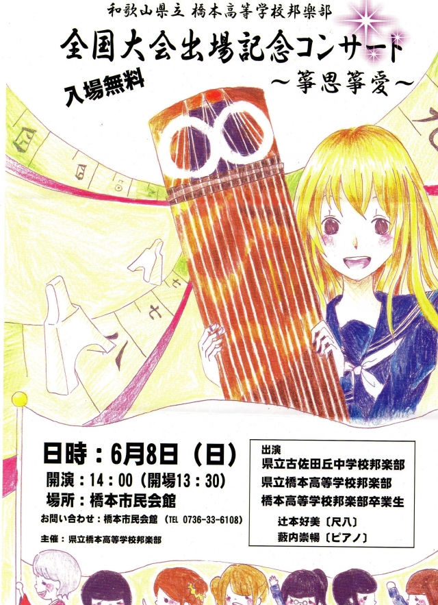 橋本高等学校邦楽部 橋本高等学校邦楽部